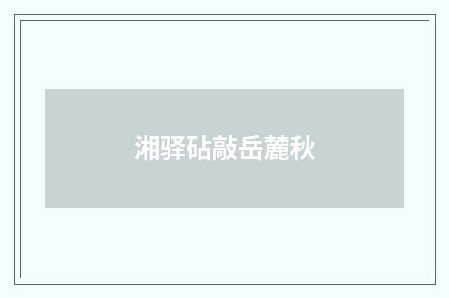湘驿砧敲岳麓秋