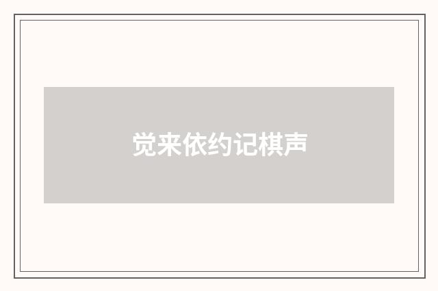 觉来依约记棋声