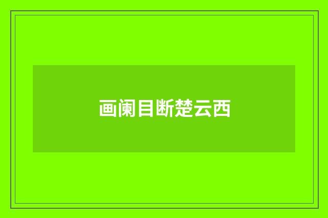 画阑目断楚云西