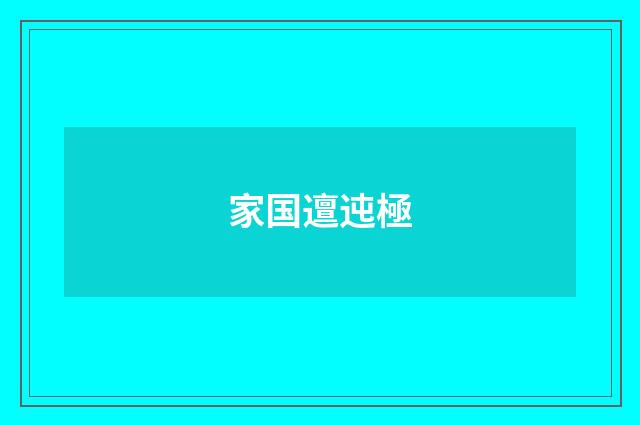 家国邅迍極