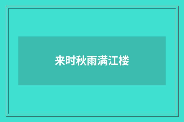 来时秋雨满江楼