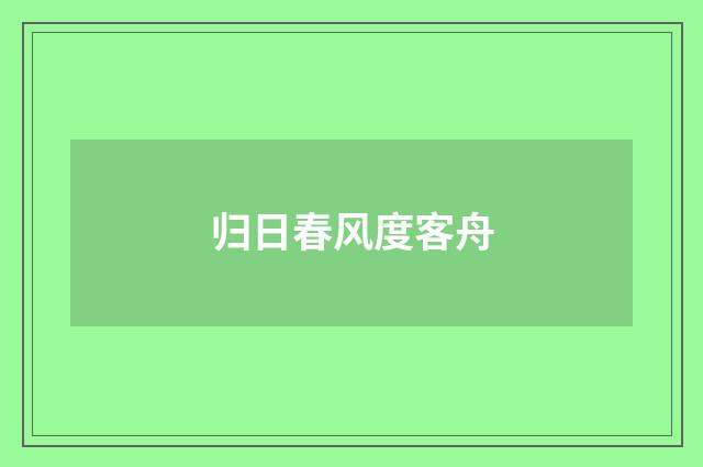 归日春风度客舟