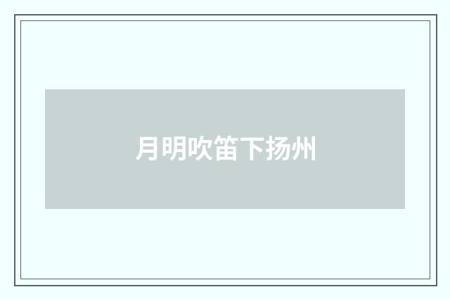 月明吹笛下扬州