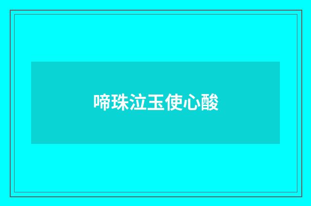 啼珠泣玉使心酸