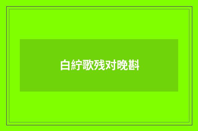 白紵歌残对晚斟
