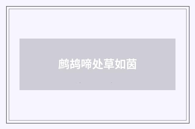 鹧鸪啼处草如茵