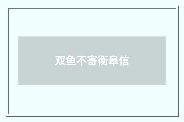 双鱼不寄衡皋信