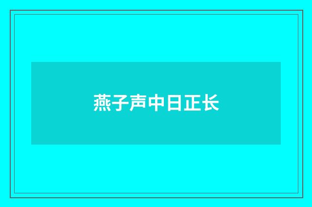 燕子声中日正长