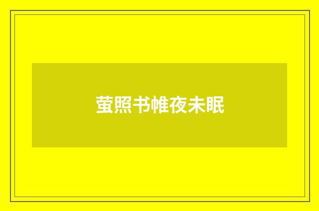 萤照书帷夜未眠