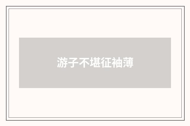 游子不堪征袖薄