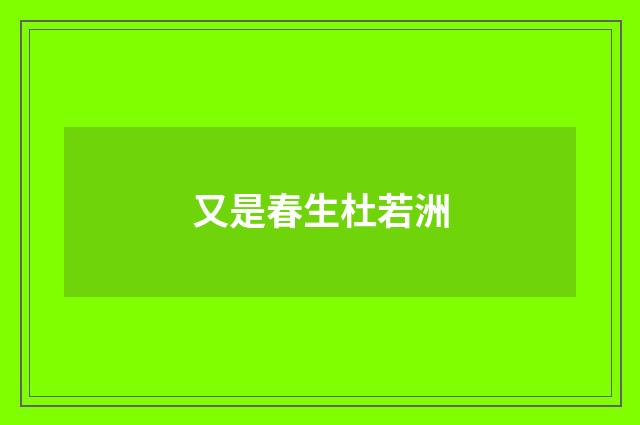 又是春生杜若洲
