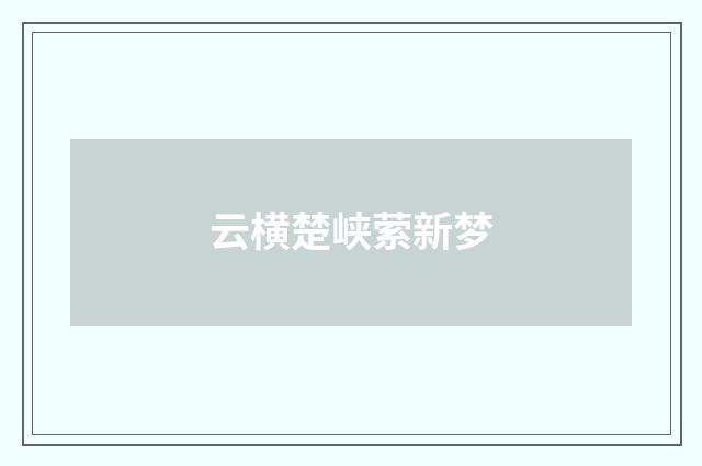 云横楚峡萦新梦