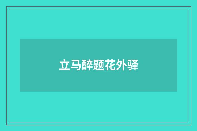 立马醉题花外驿