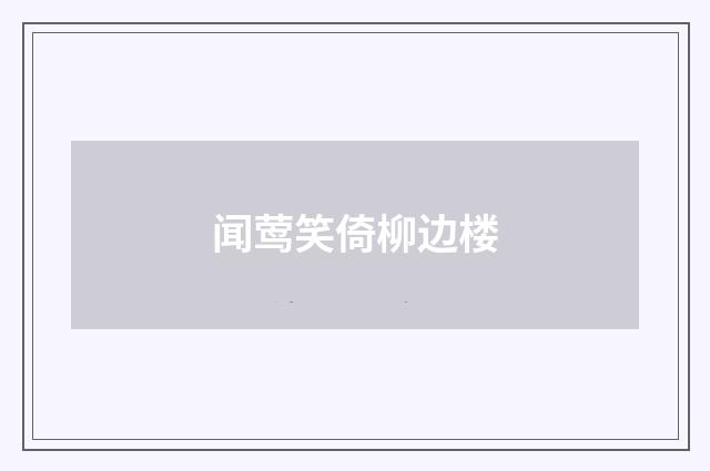 闻莺笑倚柳边楼