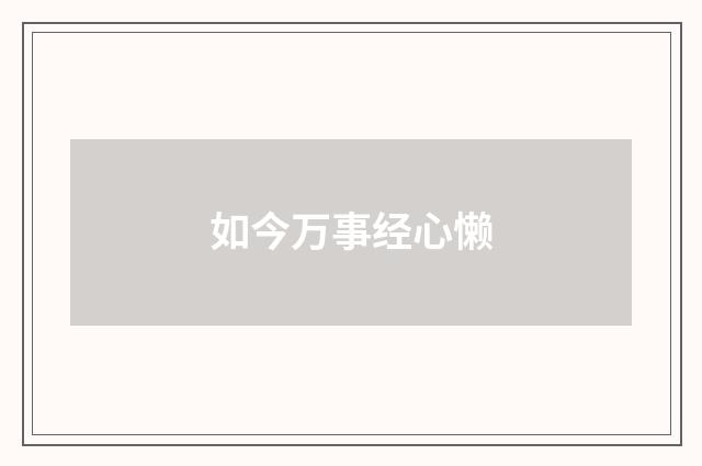 如今万事经心懒