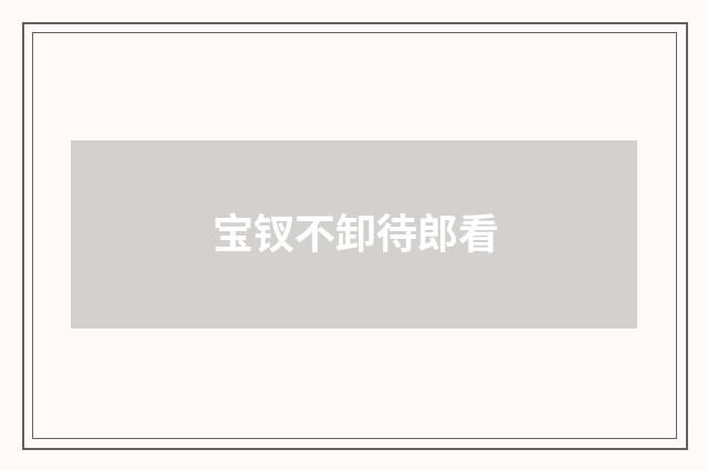 宝钗不卸待郎看