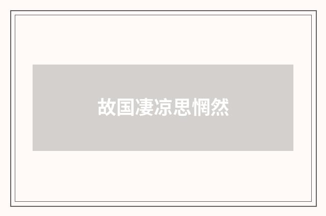 故国凄凉思惘然