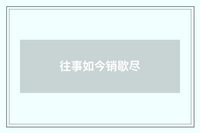 往事如今销歇尽