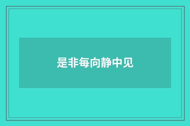 是非每向静中见