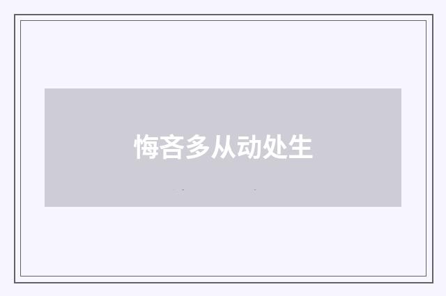 悔吝多从动处生