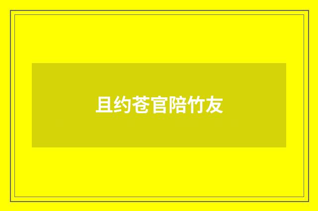 且约苍官陪竹友