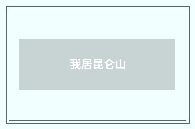 我居昆仑山