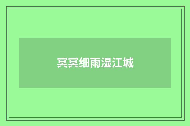 冥冥细雨湿江城