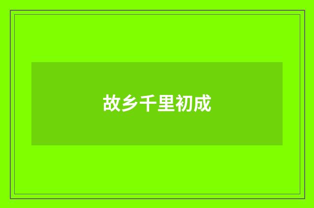 故乡千里初成