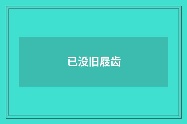 已没旧屐齿