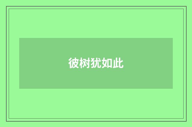 彼树犹如此