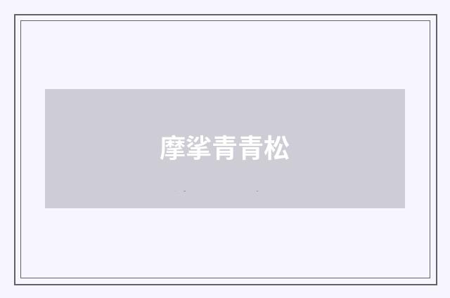 摩挲青青松