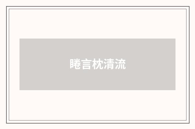 睠言枕清流