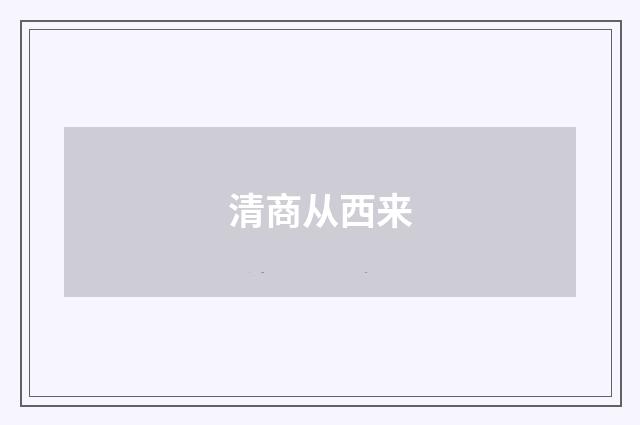 清商从西来