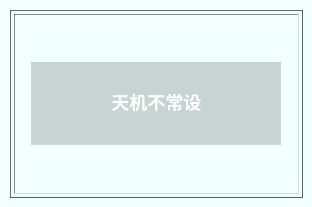 天机不常设