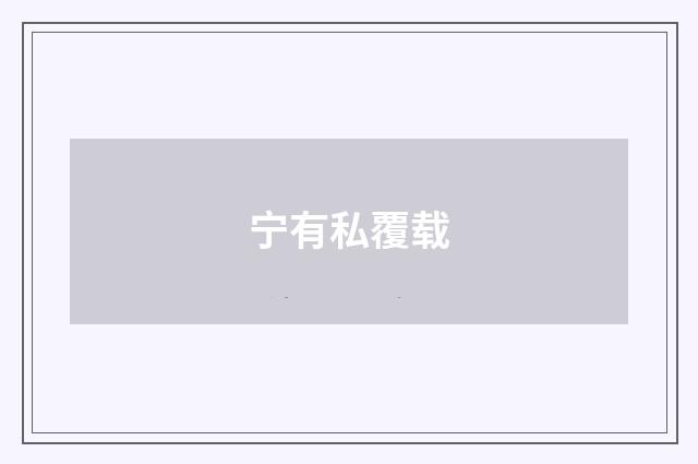 宁有私覆载