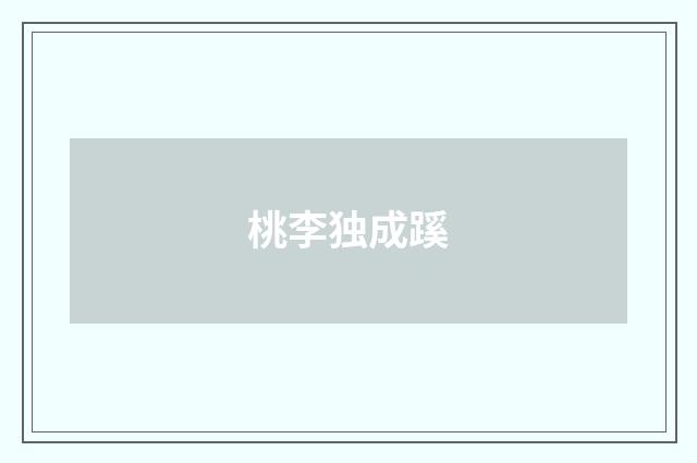 桃李独成蹊
