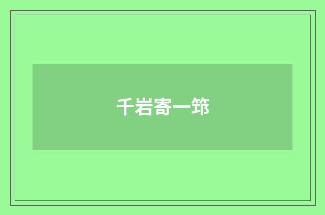 千岩寄一筇