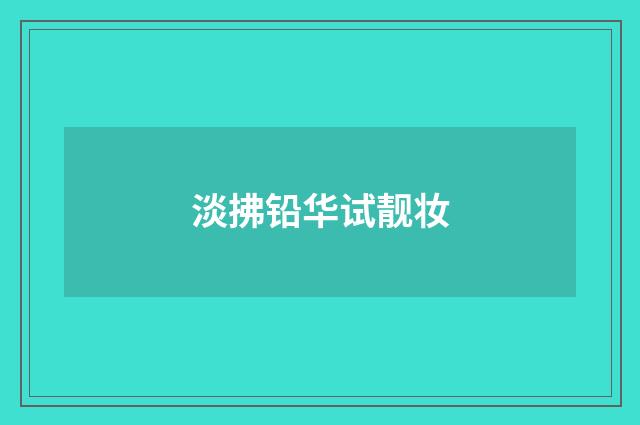 淡拂铅华试靓妆