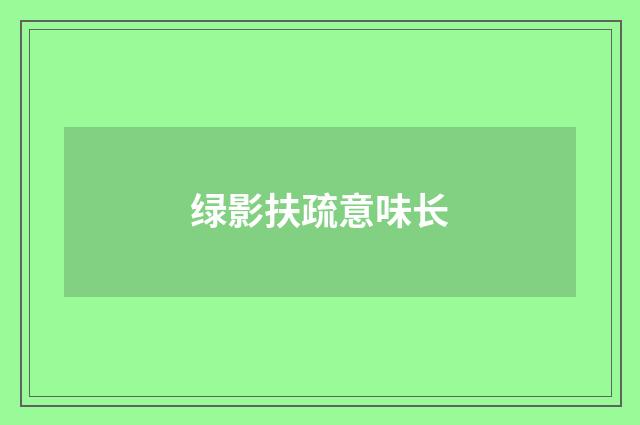 绿影扶疏意味长