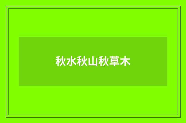 秋水秋山秋草木