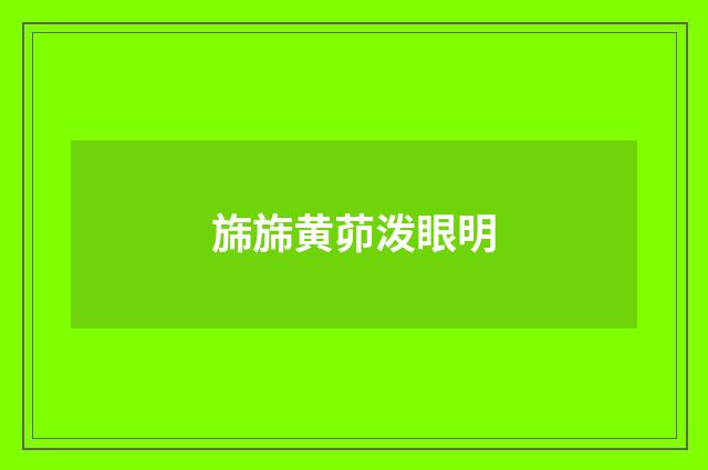 旆旆黄茆泼眼明