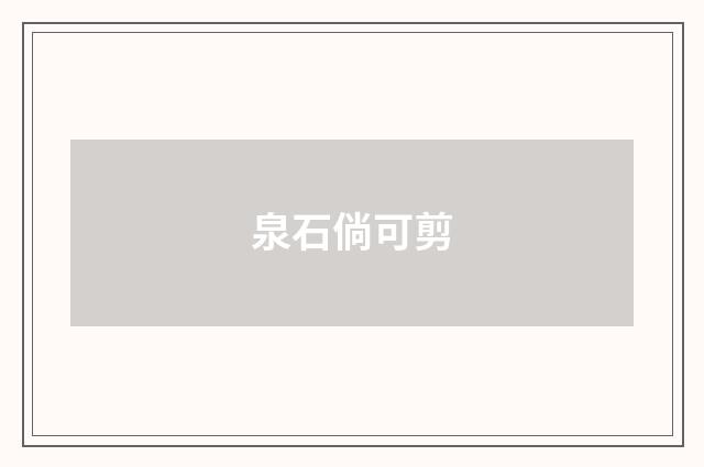 泉石倘可剪