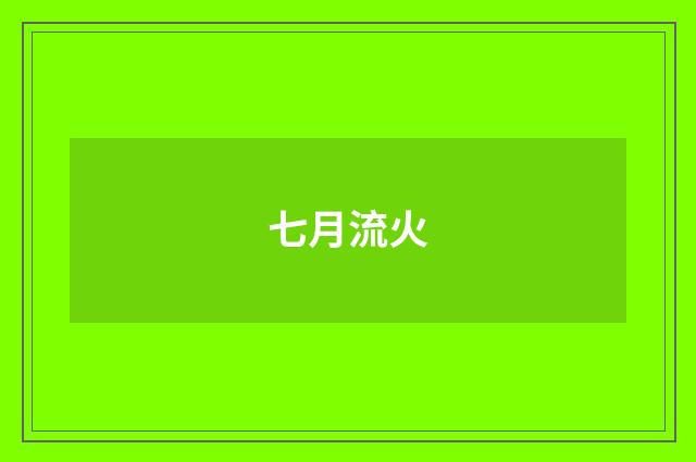 七月流火