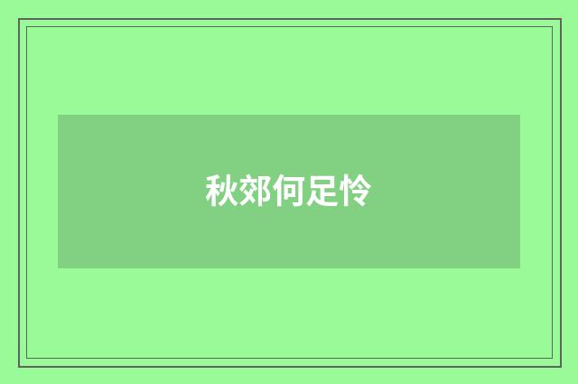秋郊何足怜