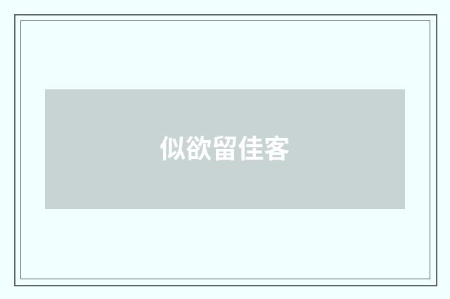 似欲留佳客