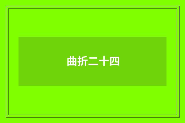 曲折二十四