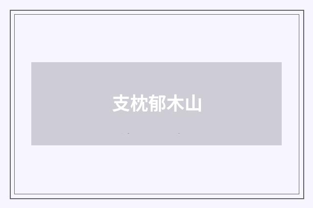 支枕郁木山
