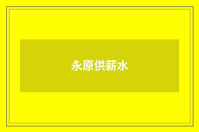 永原供薪水