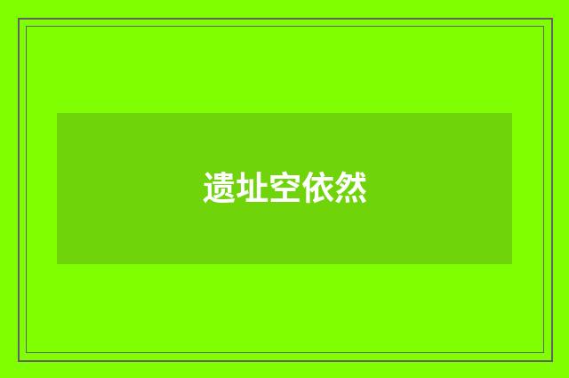 遗址空依然