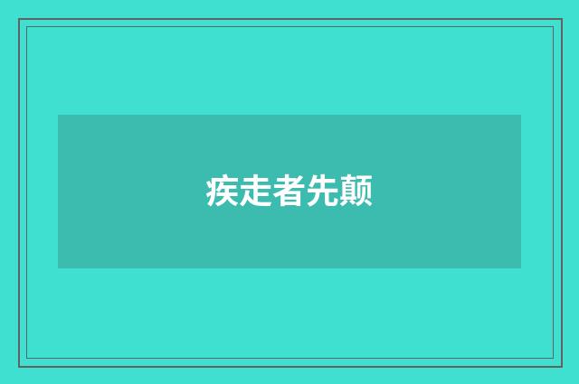疾走者先颠